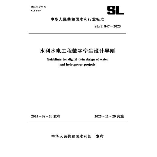 SL/T847-2025水利水电工程数字孪生设计导则（中华人民共和国水利行业标准） 商品图4