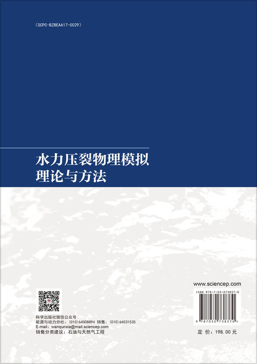 水力压裂物理模拟理论与方法 商品图1