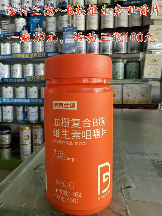 诺特兰德～B族咀嚼片+维C咀嚼片+维C泡腾片
每瓶 39元，组合价三瓶100元. 商品图1