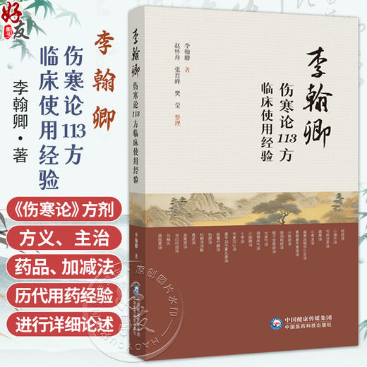 李翰卿伤寒论113方临床使用经验 李翰卿 著 赵怀舟 张晋峰 樊莹 整理 可供中医医师以及广大中医爱好者参阅使用中国医药科技出版社 商品图0