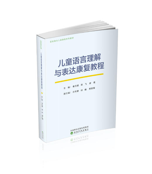 儿童语言理解与表达康复教程 商品图0