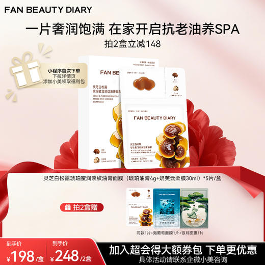 【双十二返场】灵芝白松露琥珀蜜润淡纹油膏面膜（琥珀油膏4g+奶芙云柔膜30ml）*5片/盒 商品图0