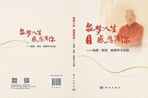 筑梦人生感恩有你:地理·研究·教育甲子历程 商品图1