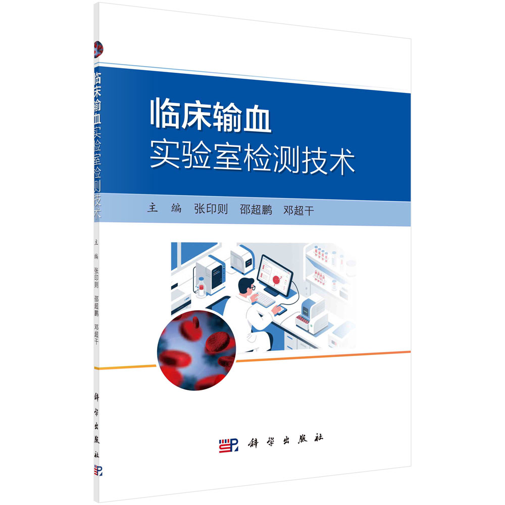 [按需印刷] 临床输血实验室检测技术