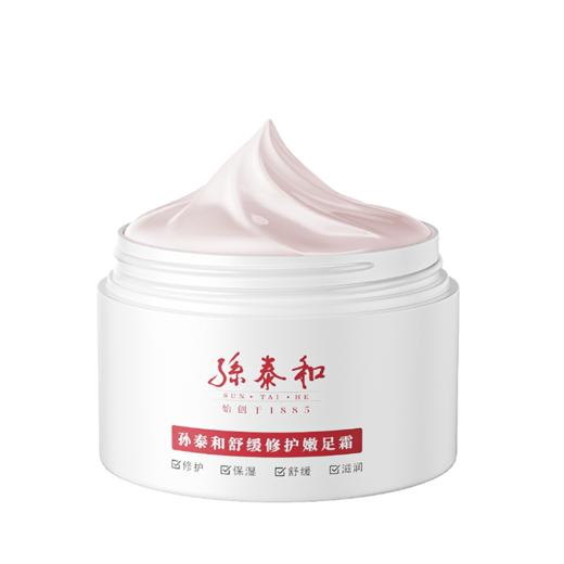 【1罐应对干燥|开裂|老茧 7天无效退货退款 轻盈好吸收】浙江百年老字号出品 孙泰和嫩足霜50g/瓶 全身可用 商品图0