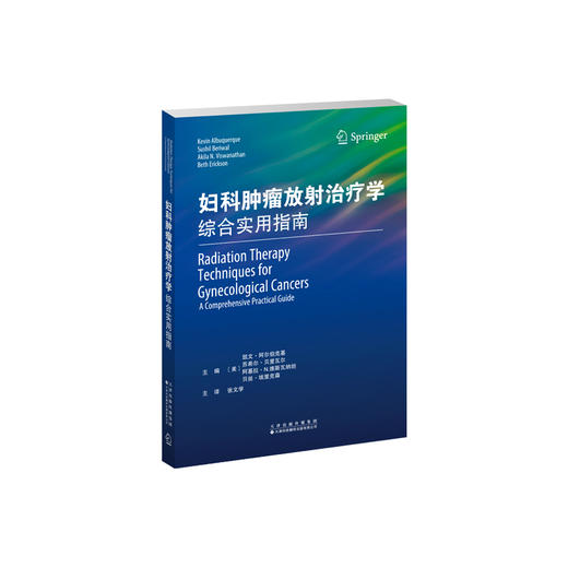 妇科肿瘤放射治疗学：综合实用指南 商品图1