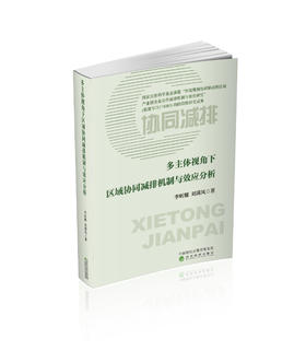 多主体视角下区域协同减排机制与效应分析