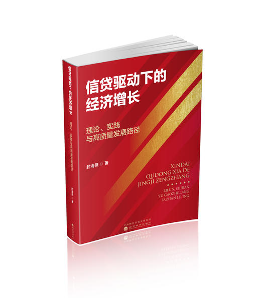 信贷驱动下的经济增长：理论、实践与高质量发展路径 商品图0