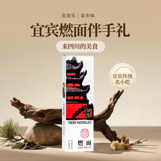 【盒装特产】宜宾燃面总净含量180g 商品图0