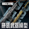 暗区突围模型第二弹拼装枪玩具-纪念日百货门店同款168144729 商品缩略图0