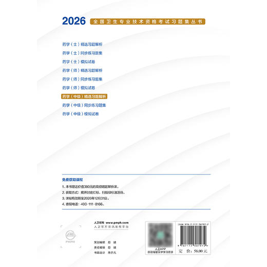 2026药学（中级）精选习题解析 商品图2