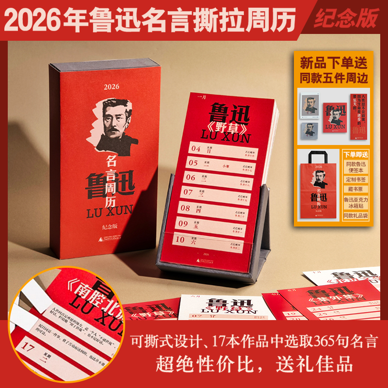 【新品下单送同款五件周边】2026年鲁迅名言撕拉周历（纪念版） 下单即送同款鲁迅便签本+定制书签+藏书票+鲁迅亚克力冰箱贴+同款礼品袋   礼物礼品送礼 阅见文创   桌面摆件 创意