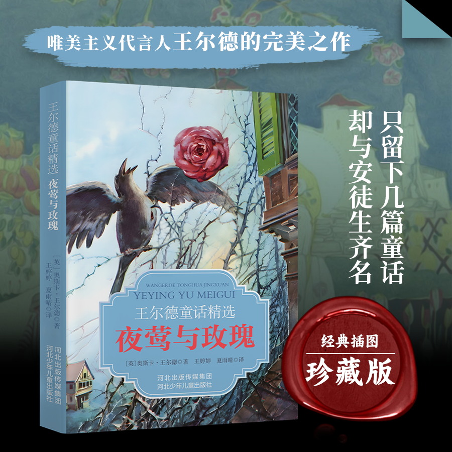 王尔德童话精选：夜莺与玫瑰