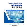 326920铁路信号电子设备（CSM、TDCS/CTC）基础工作实务 商品缩略图0
