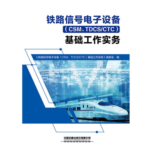 326920铁路信号电子设备（CSM、TDCS/CTC）基础工作实务 商品图0