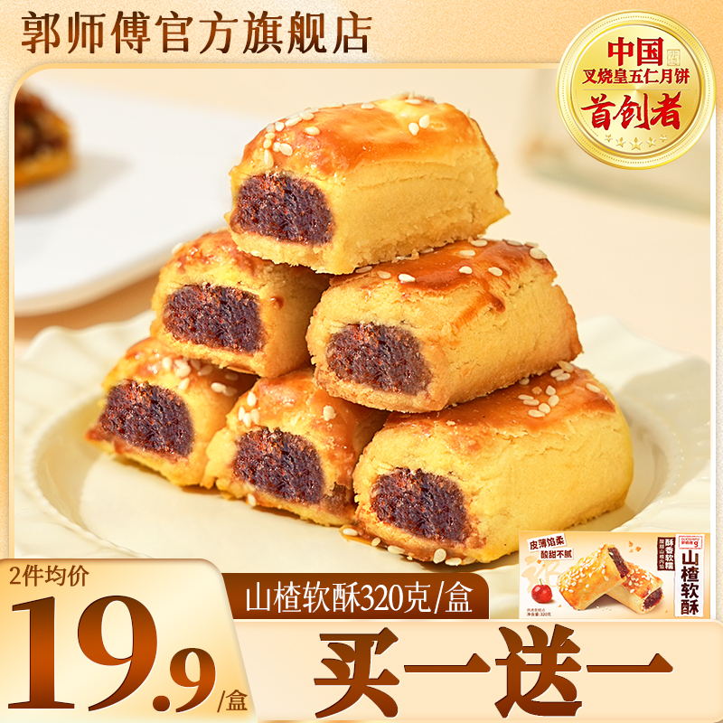 郭师傅山楂软酥/枣泥软酥1盒320g约16个装解馋零食传统中式点心