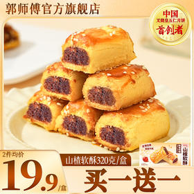 郭师傅山楂软酥/枣泥软酥1盒320g约16个装解馋零食传统中式点心