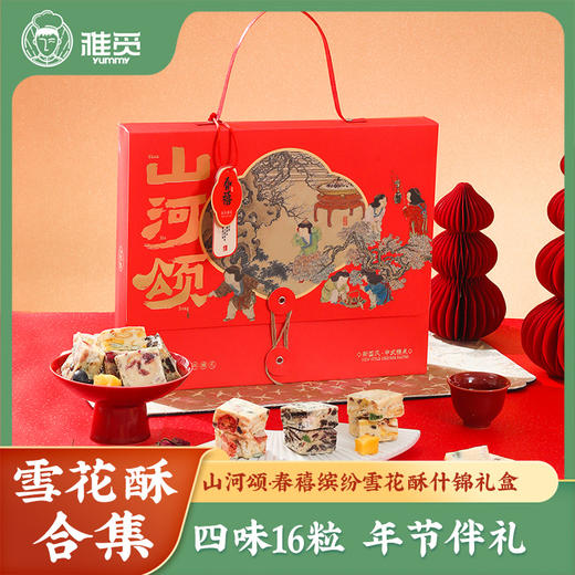 雅觅 山河颂·春禧缤纷雪花酥什锦礼盒 商品图0