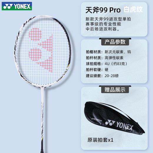 YONEX尤尼克斯羽毛球拍 天斧AX99pro tour game白虎纹进攻型yy 商品图3