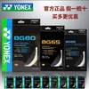 YONEX尤尼克斯羽毛球线高弹耐打BGAB/BG65/BG80/XB63/BG66正品CH 商品缩略图1