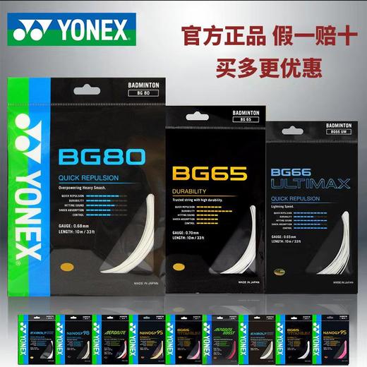 YONEX尤尼克斯羽毛球线高弹耐打BGAB/BG65/BG80/XB63/BG66正品CH 商品图1