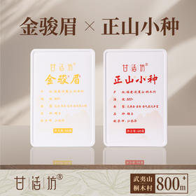 【甘活坊】金骏眉50g+正山小种50g