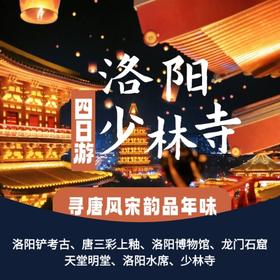 【2026恬恬自组 洛阳】寻唐风宋韵，品双城年味|洛阳+少林寺四天三晚亲子游