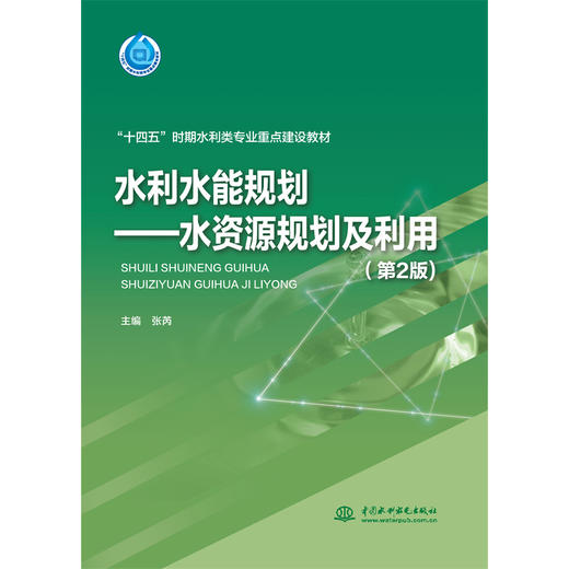 水利水能规划——水资源规划及利用（第2版）（“十四五”时期水利类专业重点建设教材） 商品图0