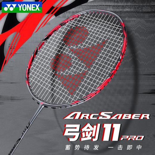 YONEX尤尼克斯羽毛球拍弓箭11 arc11-pro碳素进攻型羽毛球单拍 商品图0