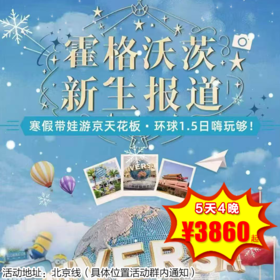 【冬令营·1月23日-2月27日】5天4晚 ·2026爱上北京环球版亲子营，寒假带娃游京天花板，环球1.5日嗨玩够！