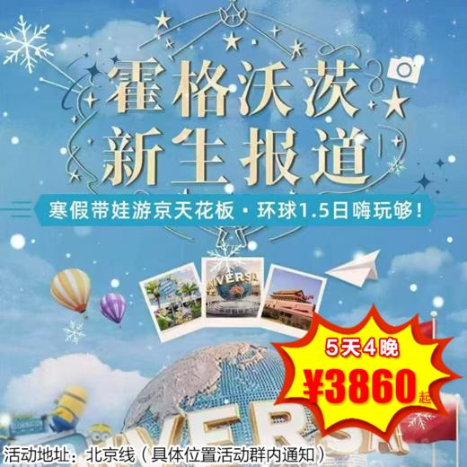 【冬令营·1月23日-2月27日】5天4晚 ·2026爱上北京环球版亲子营，寒假带娃游京天花板，环球1.5日嗨玩够！ 商品图0