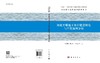 河北平原地下水库建设研究与工程案例分析 商品缩略图3
