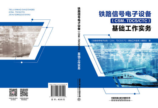 326920铁路信号电子设备（CSM、TDCS/CTC）基础工作实务 商品图1