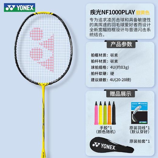 YONEX尤尼克斯羽毛球拍全碳素疾光NF1000PLAY/tour/pro速度型 商品图3