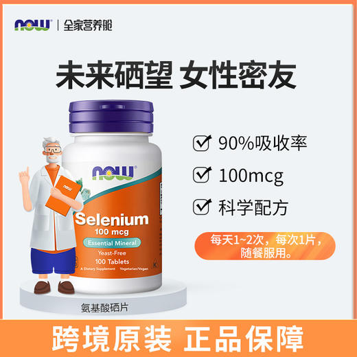 【优选上新】野兽优选 | NOW诺奥硒片100mcg 100片/瓶（跨境海淘商品不支持7天无理由退换） 商品图1