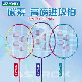 YONEX尤尼克斯羽毛球拍天斧AX02碳素高磅数进攻型训练比赛单拍