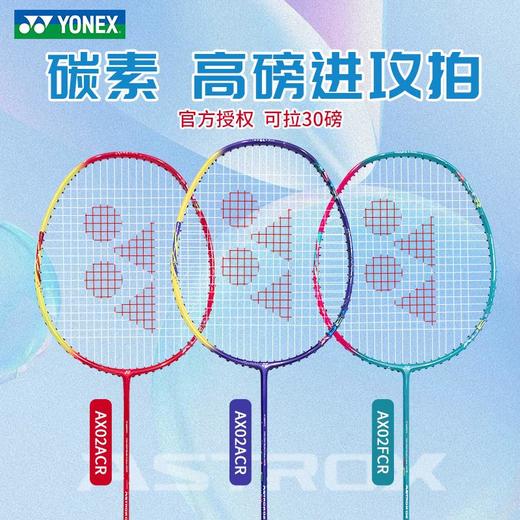 YONEX尤尼克斯羽毛球拍天斧AX02碳素高磅数进攻型训练比赛单拍 商品图0