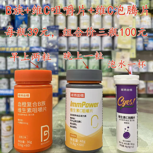 诺特兰德～B族咀嚼片+维C咀嚼片+维C泡腾片
每瓶 39元，组合价三瓶100元. 商品图0