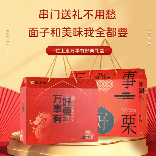 【粒上皇】万事有好栗礼盒-12袋年货坚果零食过节送礼大礼包1014g-FN 商品图1