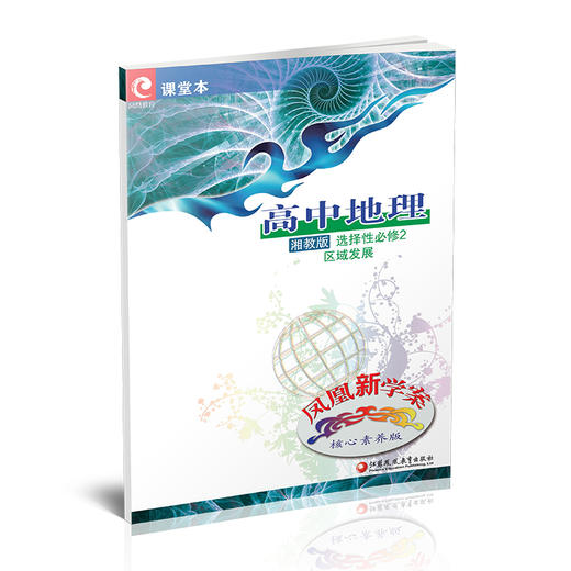 2025年 凤凰新学案 高中地理 湘教版 选择性必修2区域发展 必修二 商品图2
