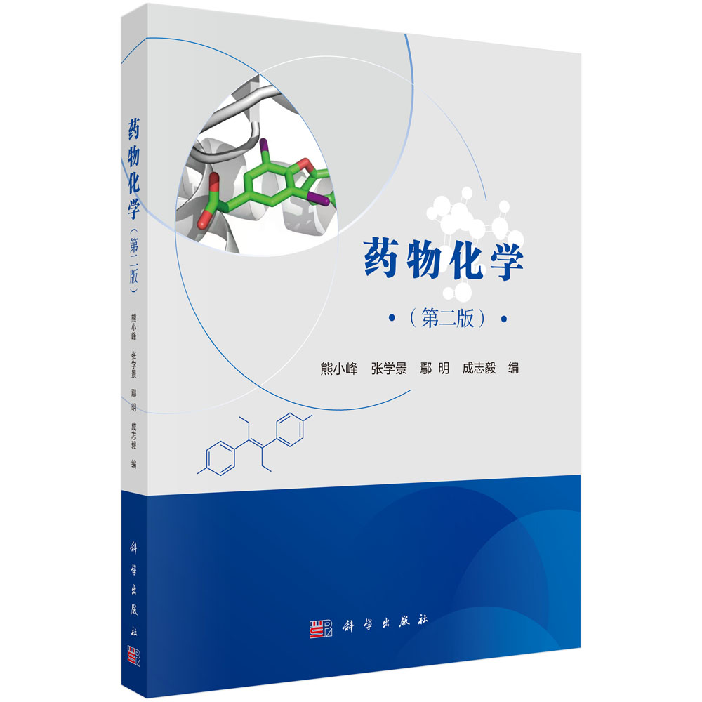 药物化学（第二版）
