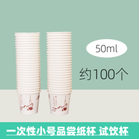 100个 一次性迷你品尝纸杯 小号50ml   咖啡饮料酸奶试饮杯子 调料放置一次性小纸杯