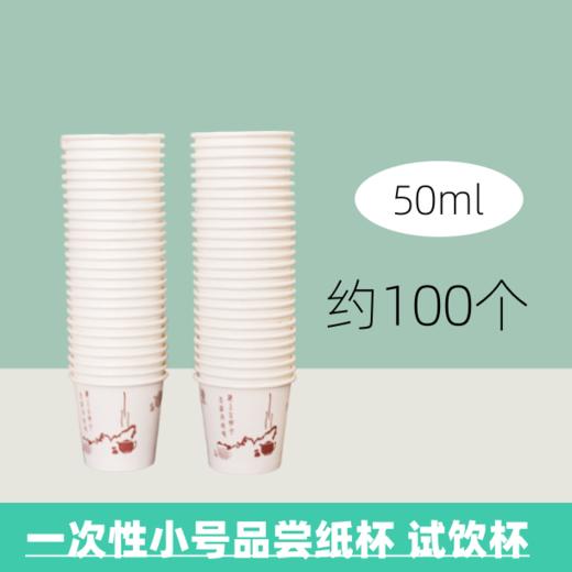 100个 一次性迷你品尝纸杯 小号50ml   咖啡饮料酸奶试饮杯子 调料放置一次性小纸杯 商品图0