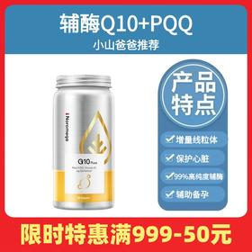 辅酶Q10+PQQ｜Noromega辅酶PQQ 60粒 每天1粒 挪威进口 增量线粒体 保护心脏 备孕 孕妇 99%高纯度辅酶