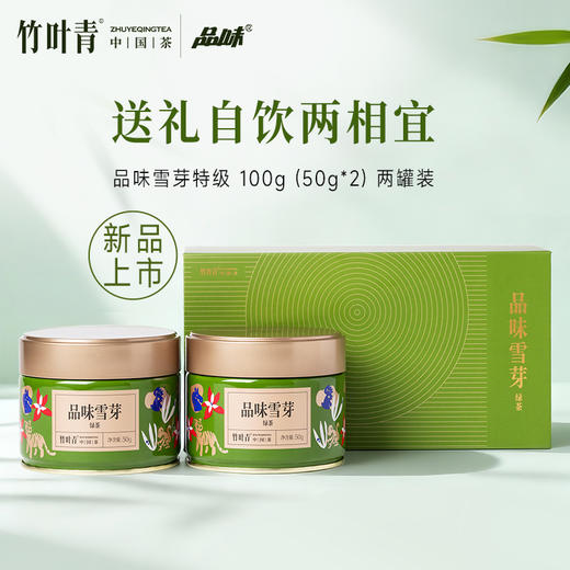 品味雪芽绿茶(特级)茶叶两罐装100g 商品图0
