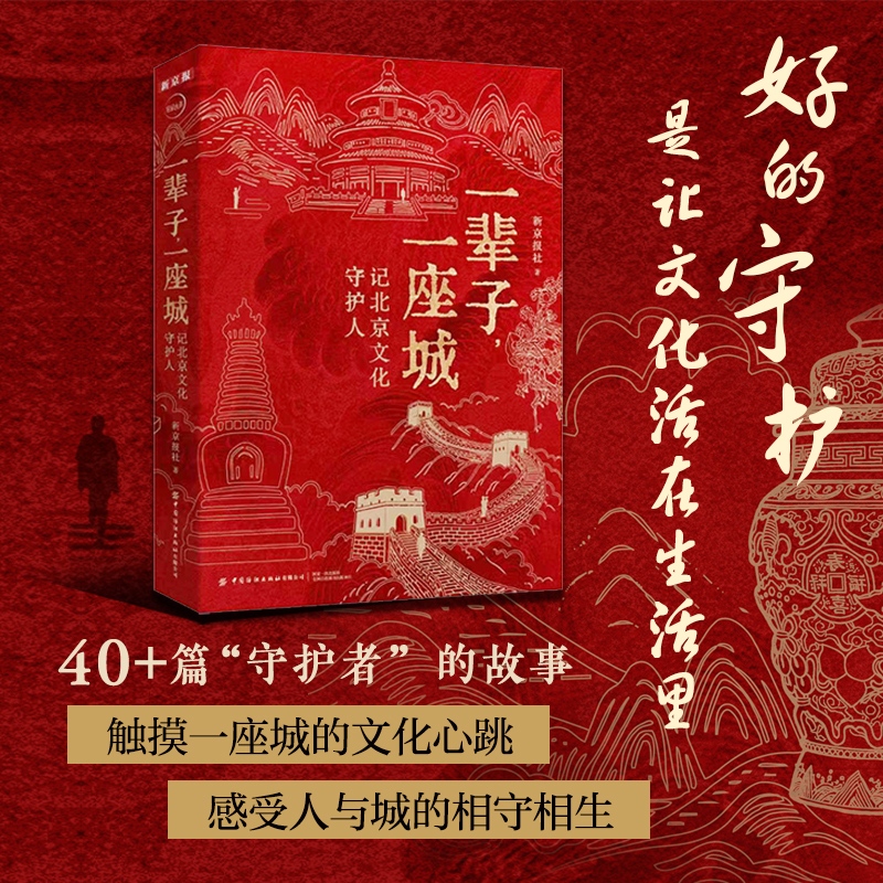 一辈子，一座城：记北京文化守护人