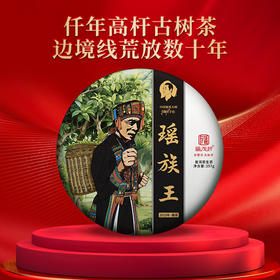 易武边境线荒放数十年【高杆古树茶】2025年头春瑶族王357克/饼