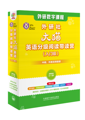 【官方】外研社大猫英语分级阅读带读营 入门/进阶/通关级 英语启蒙学习