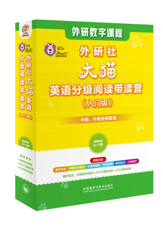 【官方】外研社大猫英语分级阅读带读营 入门/进阶/通关级 英语启蒙学习 商品图0