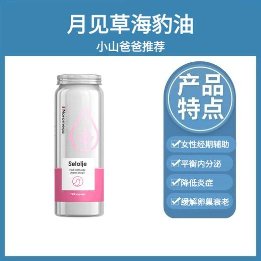 月见草海豹油｜女性经期辅助 平衡内分泌 月见草海豹油胶囊 挪威进口Noromega 商品图1